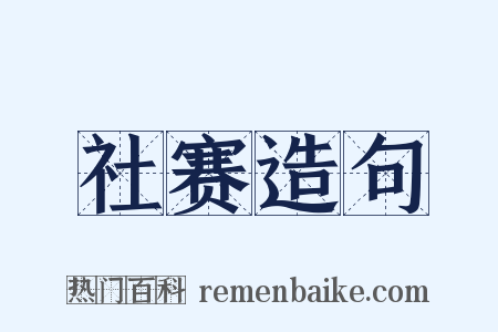 社赛造句是什么意思的图片